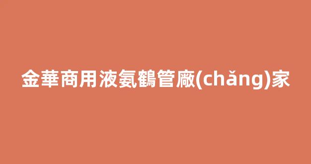 金華商用液氨鶴管廠(chǎng)家(液氨鶴管圖紙)(1)