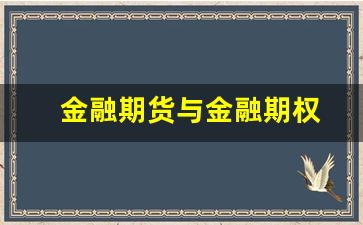 金融期货与金融期权(金融期货与金融期权的区别表现在( ))_https://www.xzdzcjn.com_上交所_第1张
