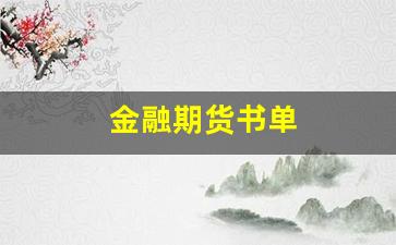 金融期货书单(期货金融小说)_https://www.gfdzclz.com_创业板_第1张