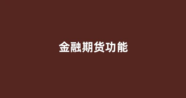 金融期货功能(金融期货 基本功能)_https://www.xzdzcjn.com_科创板_第1张