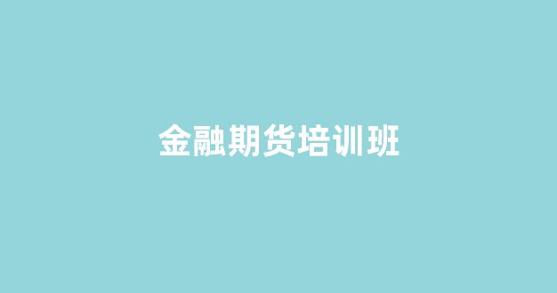 金融期货培训班(金融期货考试网址)_https://www.xzdzcjx.com_科创板_第1张