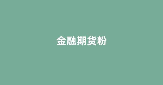 金融期货粉(金融期货包括)_https://www.xzdzchf.com_创业板_第18张