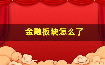 金融板块怎么了(金融板块是什么意思)_https://www.lclxwz.com_大商所_第1张
