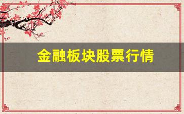 金融板块股票行情(金融板块都有哪些)_https://www.wguangz.com_上期所_第1张