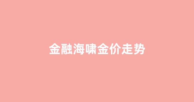 金融海啸金价走势_金融海啸金价走势图