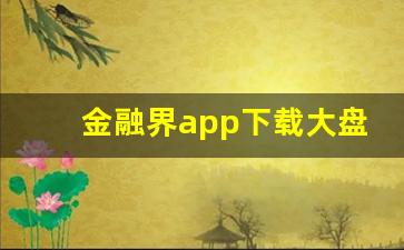金融界app下载大盘云图(金融界app下载大盘云图标)_https://www.xzdzchf.com_创业板_第1张