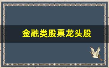 金融类股票龙头股(金融的龙头股票)_https://www.huakunhengjia.com_财经资讯_第1张