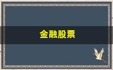 金融股票(金融股票知识)_https://www.wguangz.com_大商所_第1张