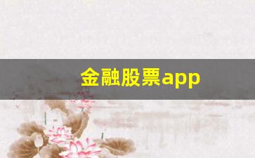 金融股票app(金融股票龙头股)_https://www.heiljjianzu.com_科创板_第1张