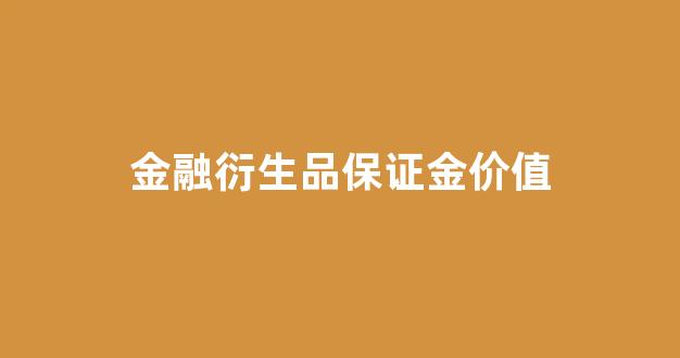金融衍生品保证金价值_衍生品交易保证金