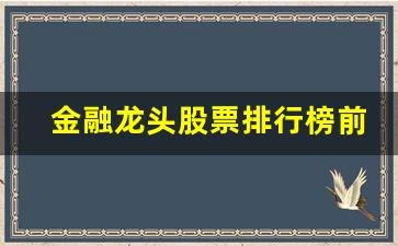金融龙头股票排行榜前十名