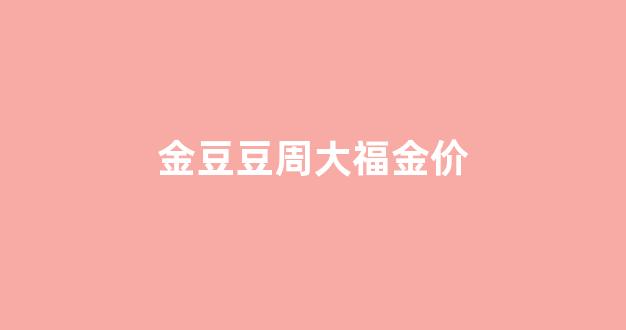金豆豆项链_金豆豆周大福金价
