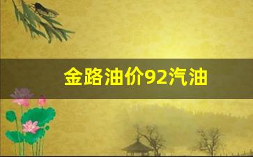 金路加油站电话号码-金路油价92汽油