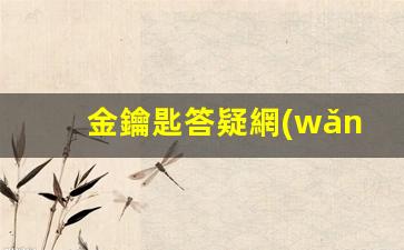 金鑰匙答疑網(wǎng)(金鑰匙題目的題目答案)
