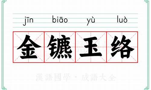金镳玉络怎么读-金镳玉辔什么意思