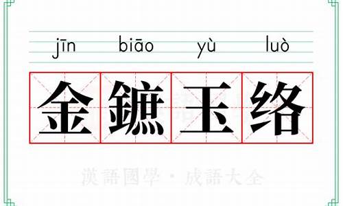 金舆玉辇什么意思-金镳玉络的意思和详细解释