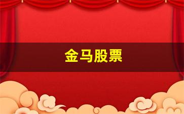 金马股票(中山金马股票)_https://www.qldgs.com_期货_第1张