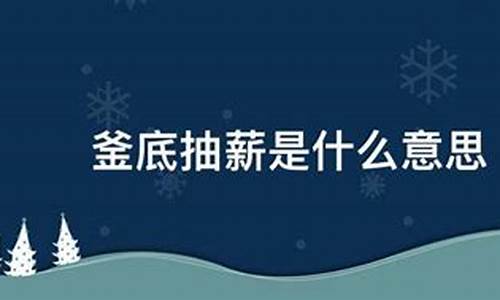 釜底抽薪男女之间是什么意思_釜底抽薪男女之间是什么意思啊