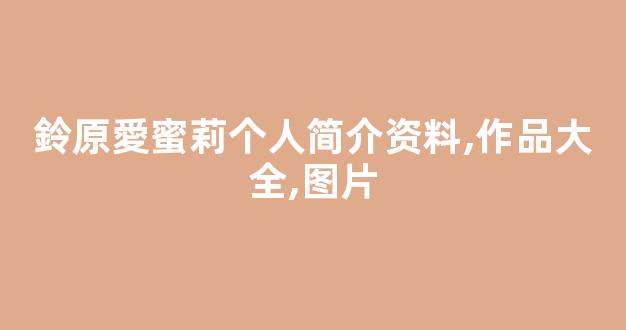 鈴原愛蜜莉个人简介资料,作品大全,图片