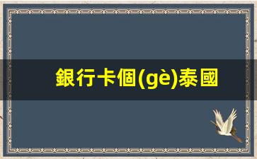 銀行卡個(gè)泰國(guó)人轉(zhuǎn)轉(zhuǎn)(泰國(guó)銀行轉(zhuǎn)賬到中國(guó)的卡需要多久)