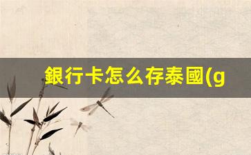 銀行卡怎么存泰國(guó)銀行錢(qián)(泰國(guó)銀行如何轉(zhuǎn)錢(qián)到國(guó)內(nèi))