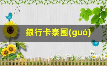 銀行卡泰國(guó)取款流程(銀行卡泰國(guó)取款流程圖片)