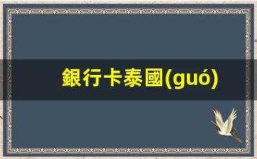 泰國(guó)盜刷銀行卡交易告破，揭秘境外銀行卡盜刷罪名及案例