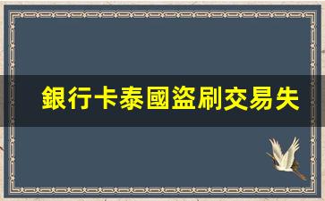 泰國盜刷銀行卡交易告破，揭秘境外銀行卡盜刷罪名及案例