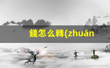 錢怎么轉(zhuǎn)到泰國(guó)銀行卡(泰國(guó)銀行怎么轉(zhuǎn)到國(guó)內(nèi)銀行卡)