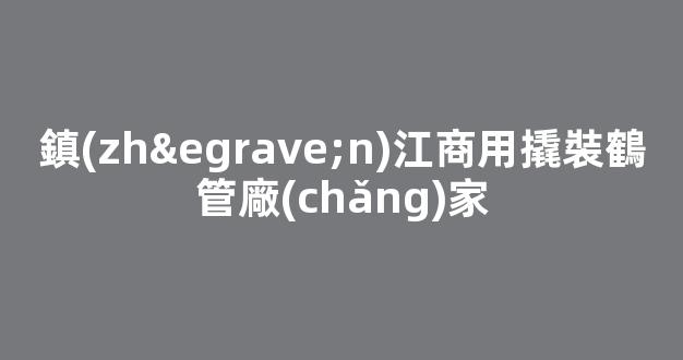 鎮(zhèn)江商用撬裝鶴管廠(chǎng)家(鶴管安裝規(guī)范要求)(1)