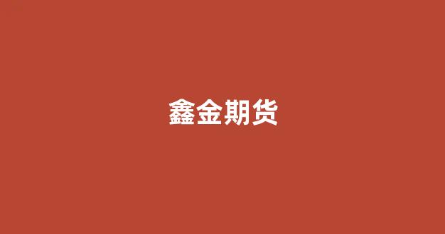 鑫金期货(鑫金股票)_https://www.xzdzcjx.com_科创板_第1张