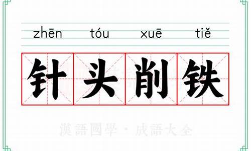 针头削铁是指什么生肖-针头削铁什么意思