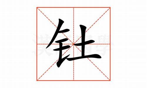 钍读什么字_钍解释意思什么生肖