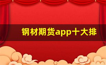 钢材期货app十大排行榜(卖房app十大排行榜)_https://www.huakunhengjia.com_期货资讯_第1张