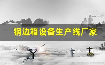 钢边箱设备生产线厂家排名-钢边箱生产教程