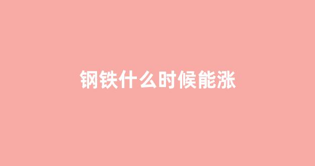 钢铁什么时候能涨