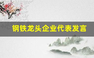 钢铁龙头企业代表发言稿(2020钢铁行业龙头企业)_https://www.dcjwmf.com_郑商所_第1张