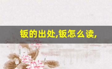 钣的出处,钣怎么读,钣的意思,钣的拼音-第1张图片-我的生活随想