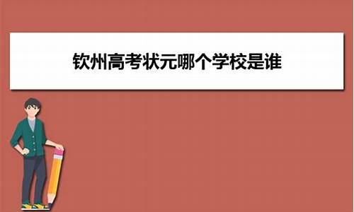 钦州高考状元是防城港人_钦州的高考状元