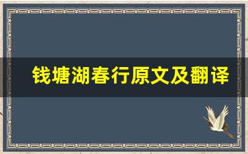 钱塘湖春行原文及翻译,钱塘湖春行全文,钱塘湖春行翻译,钱塘湖春行全诗解析-第1张图片-我的生活随想