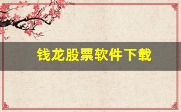 钱龙股票软件下载-第1张图片-我的生活随想