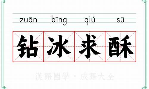 钻冰求酥_钻冰求火打一个生肖