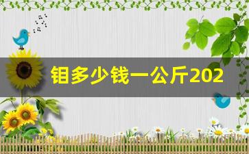 钼多少钱一公斤2023(2019钼的价格多少一吨)_https://www.wguangz.com_大商所_第1张