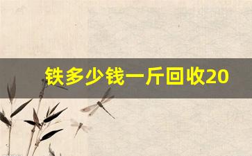 铁多少钱一斤回收2022价格表(铁卖多少钱一斤)_https://www.wguangz.com_大商所_第1张