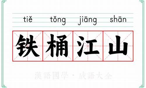 铁桶江山打一数字-铁桶江山