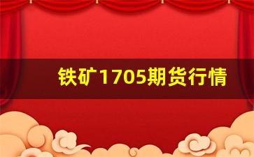 铁矿1705期货行情(铁矿2109期货价)_https://www.qldgs.com_黄金期货_第1张