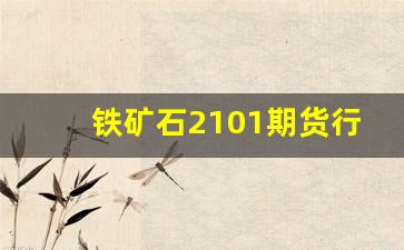 铁矿石2101期货行情(铁矿2101实时期货行情)_https://www.gfdzclz.com_创业板_第1张