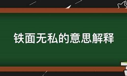 铁面无私的意思是什么最佳答案-铁面无私的意思