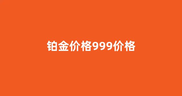 铂金价格999价格_9995铂金价格
