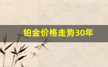 铂金价格走势30年_铂金价格十年走势分析